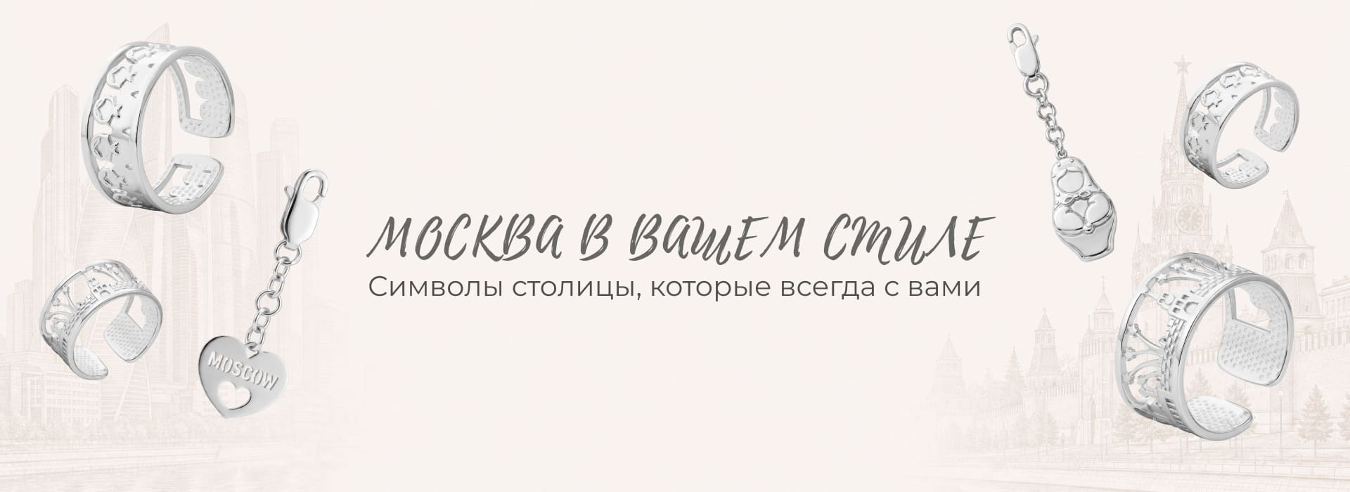 Коллекция Москва