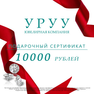 Сертификат 10000