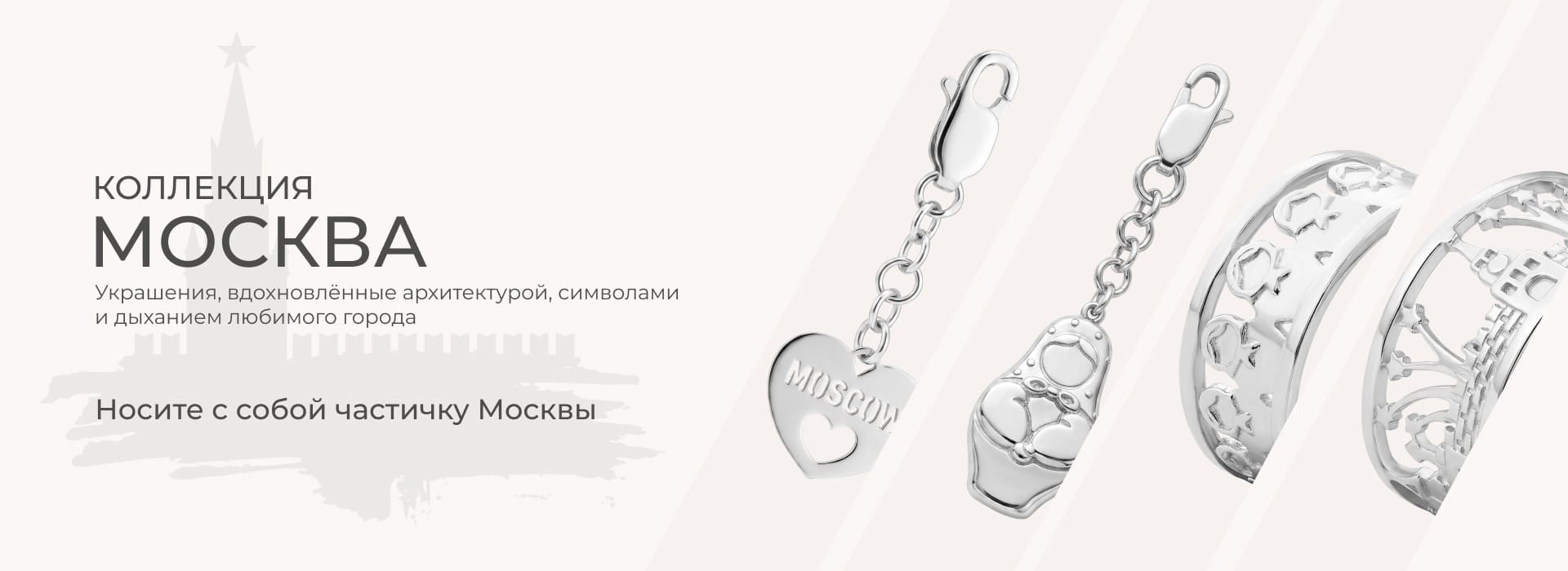Коллекция Москва