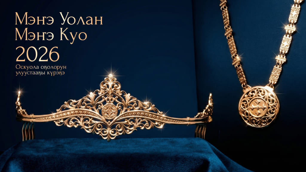МЭҤЭ КУО, МЭҤЭ УОЛАН 2026